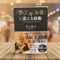 「学び」を「お金」に変える技術 = Method of changing "l…