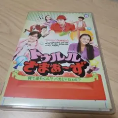 トゥルルさまぁ～ず ～何で鼻やんの!?バカじゃねぇの!?～