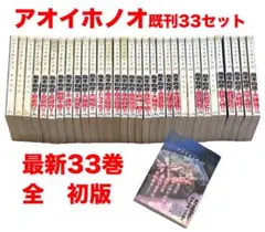 アオイホノオ　島本和彦　最新33巻セット　全巻　全巻セット 全巻初版 アオイホノオ 既刊33巻セット 島本和彦 - メルカリ