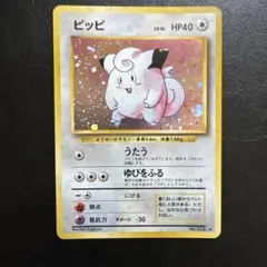 ポケモン ピッピ LV.14 HP40 トレーディングカード