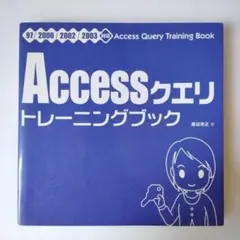 Accessクエリトレーニングブック 97/2000/2002/2003対応