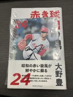 【直筆サイン入りカード付き‼︎】大野豊 赤き球団の魂 広島東洋カープ【未開封】レア 2026年最新】豊 大野 サインの人気アイテム - メルカリ