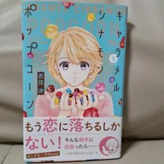キャラメル シナモン ポップコーン 1　吉住渉