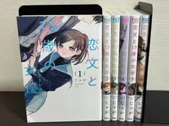 恋文と13歳の女優 1-6巻 /既刊全巻セット /全巻初版(第一刷) /じゃが