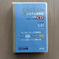 システム英単語CD