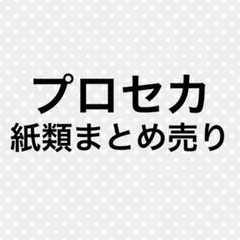プロセカ　紙類まとめ売り