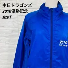 非売品★レア★ 中日ドラゴンズ2010優勝記念 クルー ジャケット オンワード
