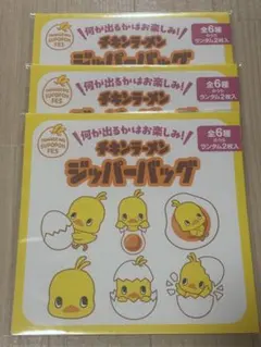 チキンラーメン ひよこちゃん ジッパーバッグ 3袋 未開封 非売品