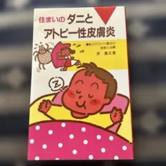 住まいのダニとアトピー性皮膚炎