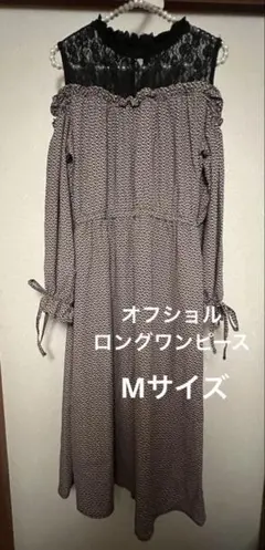 Mサイズ　オフショルダー ロングワンピース　クラシカル