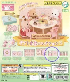 シルバニアファミリーギフト食器コレクション２