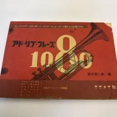 昭和レトロ アドリブ・フレーズ1080 アドリブ例題集 サックス、ピアノ