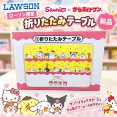 【新品】 サンリオ×からあげクン 折りたたみテーブル ローソン