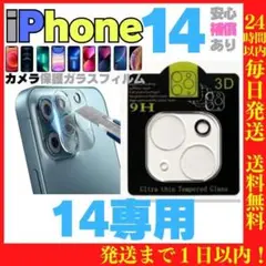 iPhone14 用カメラレンズ保護カバー保護フィルムガラス最安アイホンケース