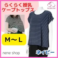 犬印本舗 授乳ケープトップス M〜L 授乳服 ネイビー マタニティTシャツ