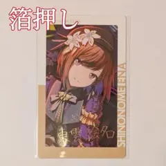 プロセカ 東雲絵名 エピカ 箔押し 15C