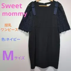 Sweet Mommy Mサイズ ネイビー フォーマル 授乳服