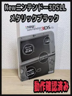 《下液晶IPS液晶》Newニンテンドー3DS LL メタリックブラック