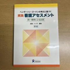 ヘンダーソン・ゴードンの考えに基づく実践看護アセスメント 同一事例による比較