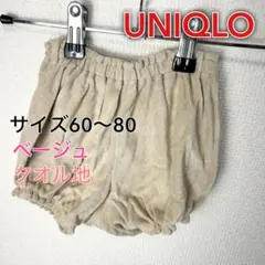 c595 UNIQLO ベージュ タオル地パンツ 60〜80 かぼちゃパンツ