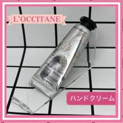 L’OCCITANEハンドクリーム10ml