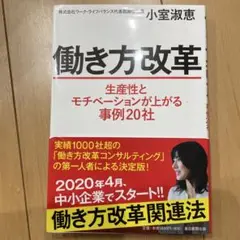 働き方改革 生産性とモチベーションが上がる事例20社