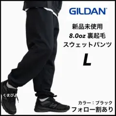 新品未使用 ギルダン ヘビーブレンド スウェットパンツ 黒 ブラック L