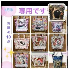 ゆきそら様専用 オーダー品10点 お纏め