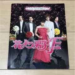 花より男子ファイナル パンフレット