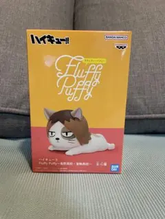 ハイキュー フラッフィーパフィー ケンマネコ　②