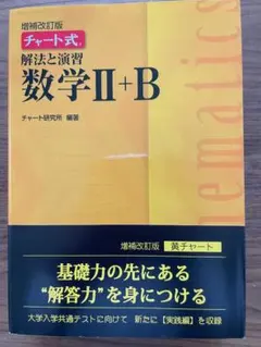チャート式解法と演習数学Ⅱ+B 増補改訂版