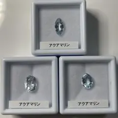 【3石セット】アクアマリン　ルース　合計約3.7ct