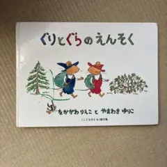 ぐりとぐらのえんそく
