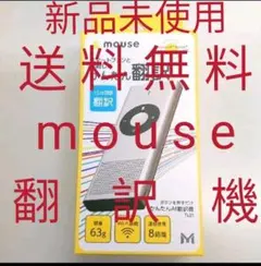 【送料無料】新品未使用 mouse 音声 翻訳機 TL01