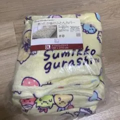 あったか 掛け布団カバー ダブル すみっコぐらし
