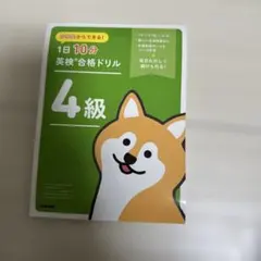 小学生からできる! 1日10分英検合格ドリル 4級