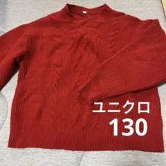 ユニクロ　130 赤　レッド　セーター　長袖　冬　キッズ　子ども