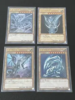 青眼の白龍 ウルトラレア 4枚セット
