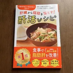 肝臓専門医×管理栄養士が教える 肝臓から脂肪を落とす! 肝活レシピ