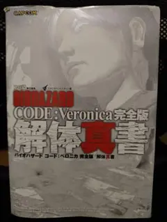 バイオハザード　解体真書　完全版