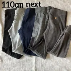 【110cm】next レギンス 5枚セット