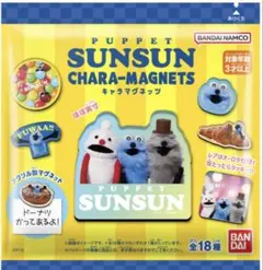 ☆PUPPET SUNSUN CHARA-MAGNETS☆マグネット3種セット①