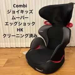 美品✨ コンビ ジョイキッズムーバー エッグショック KH ジュニアシートのサムネイル