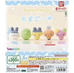 たまごっち Capsule Flockies カプセルフロッキーズ めめっち