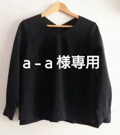 ａ-ａ様専用 Yangany Vネック長袖トップス ブラックのサムネイル