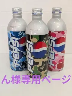 激レア/凹みなし】ペプシ × A BATHING APEコラボボトル3色セット
