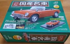 国産名車コレクション 1/24 Honda S800のサムネイル
