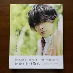 超美品】中村倫也さん写真集「童詩」直筆サイン＋ポストカード付き
