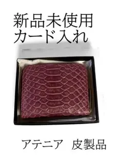 アテニア 型押しレザー カード入れ パープル 新品未使用 箱付 大人女性向け