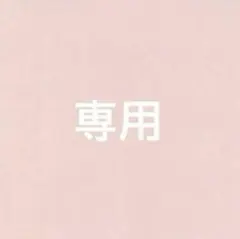 coco様　専用　25日までお取り置き